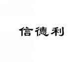 信德利