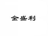 金盛利