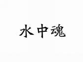 水中魂