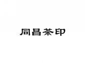 同昌茶印