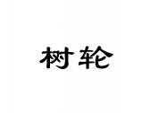 树轮