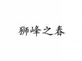 狮峰之春
