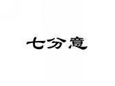 七分意