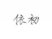 依初