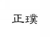 正璞