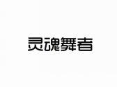 灵魂舞者