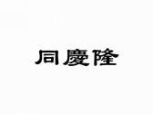 同庆隆