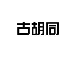 古胡同