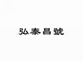 弘泰昌号