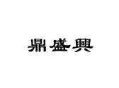 鼎盛兴