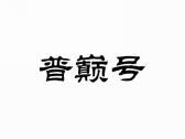 普巅号