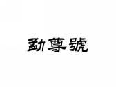 勐尊号
