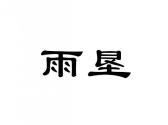 雨垦