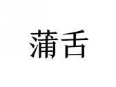 蒲舌