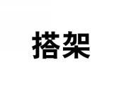 搭架