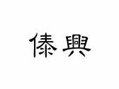傣兴
