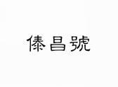 傣昌号