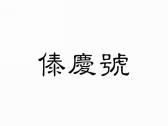 傣庆号