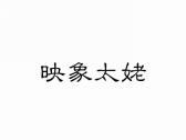 映象太姥