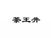 茶王井