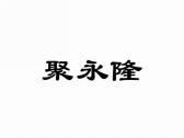 聚永隆