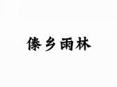 傣香雨林