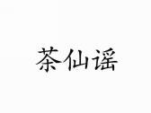 茶仙谣