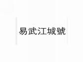 易武江城号