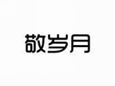 敬岁月