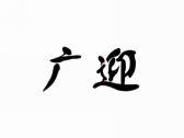 广迎