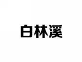 白林溪