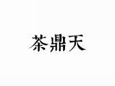 茶鼎天