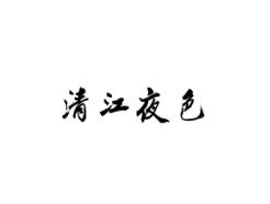 清江夜色
