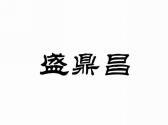 盛鼎昌