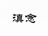 滇念