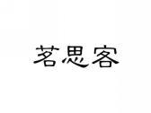 茗思客
