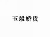 玉般娇贵