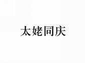 太姥同庆