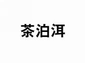 茶泊洱