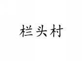 栏头村