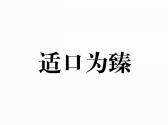 适口为臻
