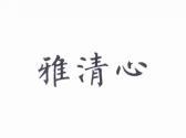 雅清心