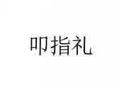 叩茶礼