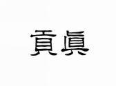 贡真