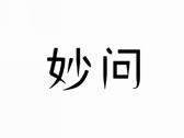 妙问
