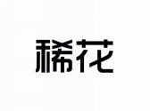稀花