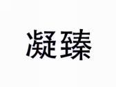 凝臻