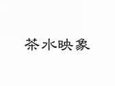 茶水映象