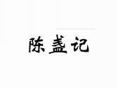 陈盏记