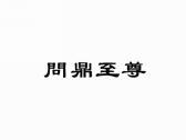 问鼎至尊
